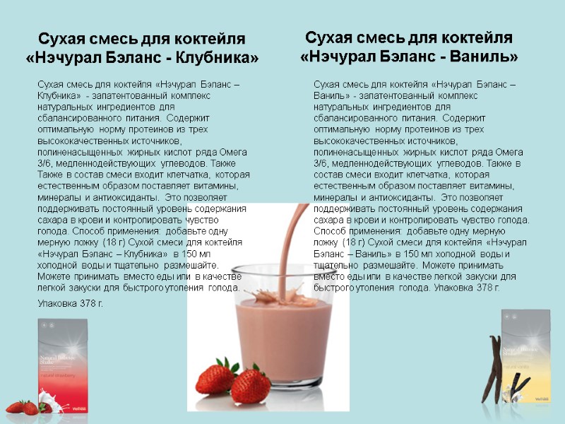 Сухая смесь для коктейля «Нэчурал Бэланс - Клубника» Сухая смесь для коктейля «Нэчурал Сухая смесь для коктейля «Нэчурал Бэланс - Клубника» Сухая смесь для коктейля «Нэчурал